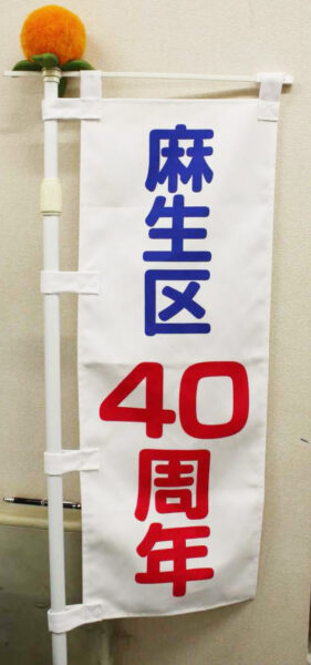 40周年のぼり旗
