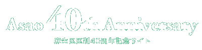 Asao 40th Anniversary